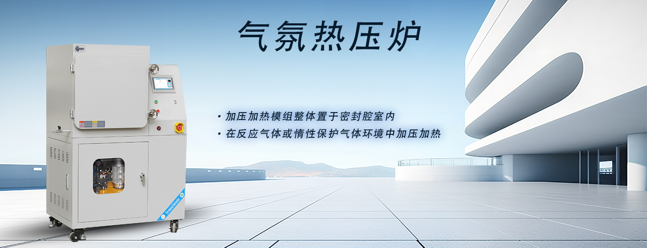 氣氛熱壓爐