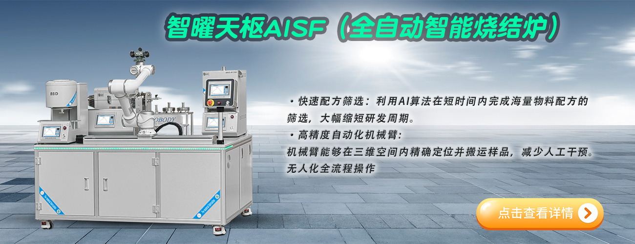 智曜天樞自動(dòng)化燒結(jié)爐