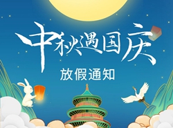 關(guān)于2023年中秋、國慶“雙節(jié)”放假安排的通知